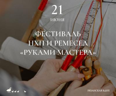 Рязанская ВДНХ приглашает на фестиваль «Руками мастера»